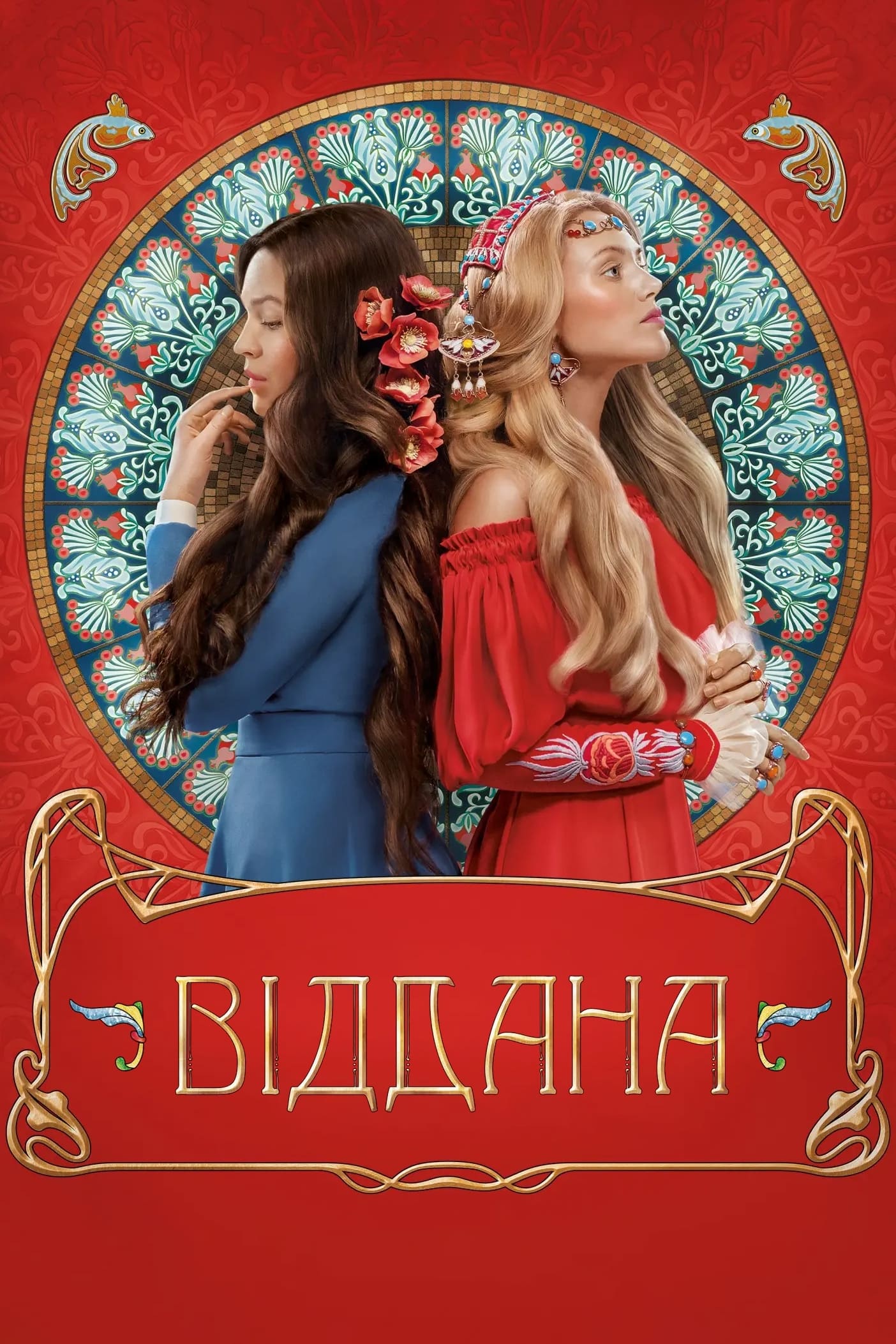 Постер Віддана
